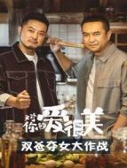 對(duì)你的愛(ài)很美 雙爸奪女大作戰(zhàn)