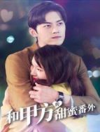 和甲方的甜蜜番外劇情介紹(1-32全集)