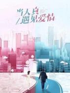 當(dāng)天真遇見愛情劇情介紹(1-40全集)