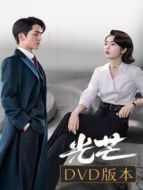 光芒 DVD版劇情介紹(1-42全集)