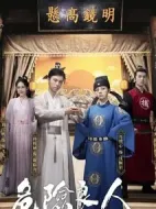 危險良人劇情介紹(1-18全集)