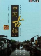 中國古鎮(zhèn)劇情介紹(1-102全集)