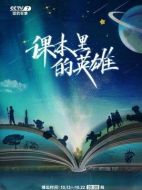 課本里的英雄劇情介紹(1-10全集)