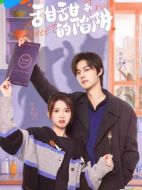 甜甜的陷阱劇情介紹(1-24全集)