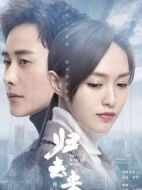 歸去來(lái)劇情介紹(1-50全集)