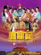 鹿鼎記劇情介紹(1-45全集)