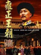 雍正王朝劇情介紹(1-44全集)