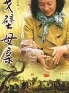 戈壁母親劇情介紹(1-30全集)