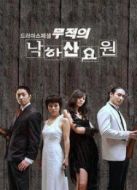 無敵降落傘要員劇情介紹(1-24全集)