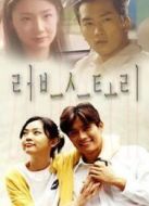 愛(ài)情故事劇情介紹(1-16全集)