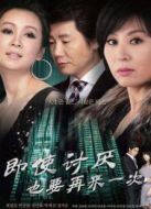 即使討厭也要再來(lái)一次劇情介紹(1-24全集)