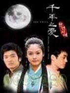 千年之愛