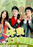 不良丈夫馴服記劇情介紹(1-16全集)