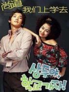 尚道，我們上學(xué)去劇情介紹(1-16全集)