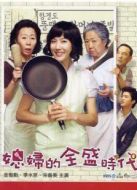 兒媳婦的全盛時代海報