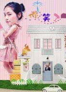 你笑了劇情介紹(1-45全集)