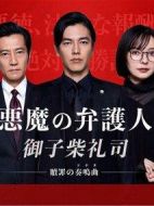 惡魔律師·御子柴禮司劇情介紹(1-8全集)