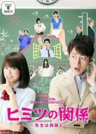 秘密關(guān)系~老師是同居人~