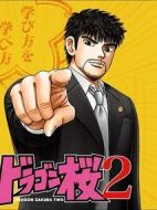 龍櫻2劇情介紹(1-0全集)