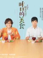 昨日的美食劇情介紹(1-12全集)