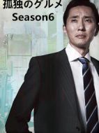 孤獨(dú)的美食家第六季劇情介紹(1-12全集)