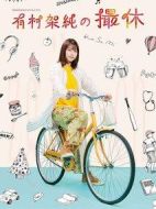 有村架純的攝休