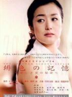 緋色的記憶