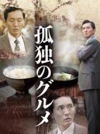 孤獨的美食家第一季劇情介紹(1-12全集)