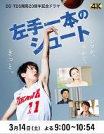 左手投籃劇情介紹(1-1全集)