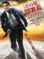 那個男人副署長第2季劇情介紹(1-10全集)