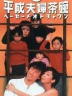 續(xù)?平成夫婦茶碗劇情介紹(1-11全集)