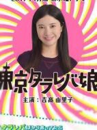 東京白日夢(mèng)女