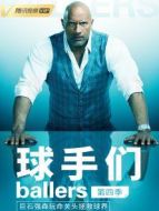 球手們 第四季