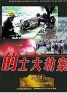 的士大劫案劇情介紹(1-12全集)