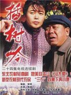 插樹嶺劇情介紹(1-24全集)