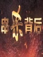 串殺背后劇情介紹(1-25全集)