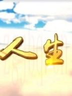 人生3劇情介紹(1-34全集)