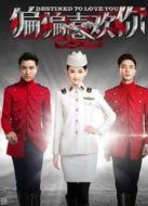 偏偏喜歡你未刪減版劇情介紹(1-41全集)