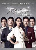 不得不愛第一季劇情介紹(1-22全集)