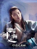 封神演義 鄧倫定制版