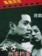 女子刑事檔案