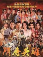 隋唐英雄DVD劇情介紹(1-全集)