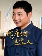 那座城這家人 DVD版