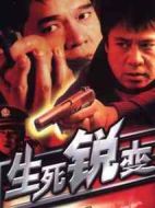 生死銳變劇情介紹(1-21全集)