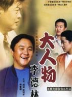 大人物李德林劇情介紹(1-24全集)
