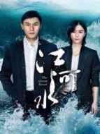 江河水DVD版劇情介紹(1-全集)