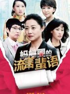 媽媽圈的流言蜚語劇情介紹(1-35全集)