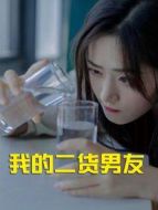 我的二貨男友