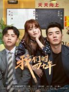 我們的四十年[DVD版]劇情介紹(1-全集)