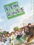 等等啊我的青春